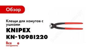 Обзор: Клещи для хомутов с ушками 220 мм KNIPEX KN-1098I220SB