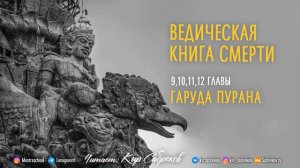 Ведическая КНИГА СМЕРТИ ч.3  ГАРУДА ПУРАНА 9-12 главы  Кир Сабреков