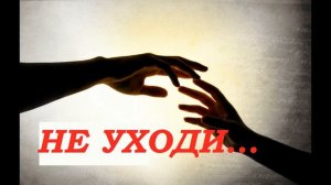 🎵ВЕЛИКОЛЕПНАЯ ПЕСНЯ! ❤️ НЕ УХОДИ - я без тебя не могу! ❤️ Можно слушать бесконечно!🎵музыка для души
