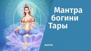 ॐ Мантра богини Тарыॐ