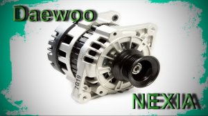 Ремонт генератора Деу Нексия  Daewoo Nexia  Generator repair