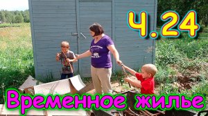 Переезд. Временное жилье. Ч.24. Помощь друзей с ремонтом. Уборка во дворе. (08.24г.)Семья Бровченко.