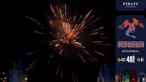 Батарея салютов Горыныч (48/1,2) БСП0204812