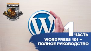 WordPress 101 – Полное руководство / часть 1