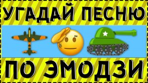 УГАДАЙ ПЕСНЮ ПО ЭМОДЗИ ЗА 10 СЕКУНД ! | ГДЕ ЛОГИКА ?