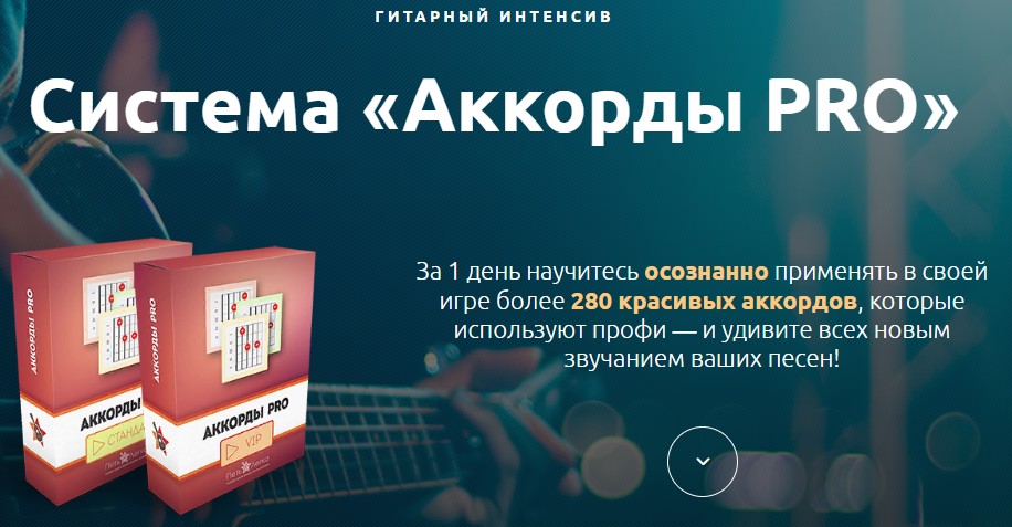 Интенсив «Система - Аккорды PRO» (ОПТИМА) #Интенсив #Система #Аккорды PRO #shorts #Intensive