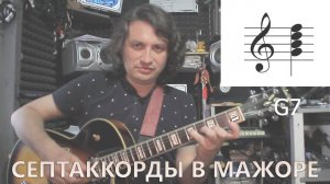 05 Септаккорды в мажоре #119