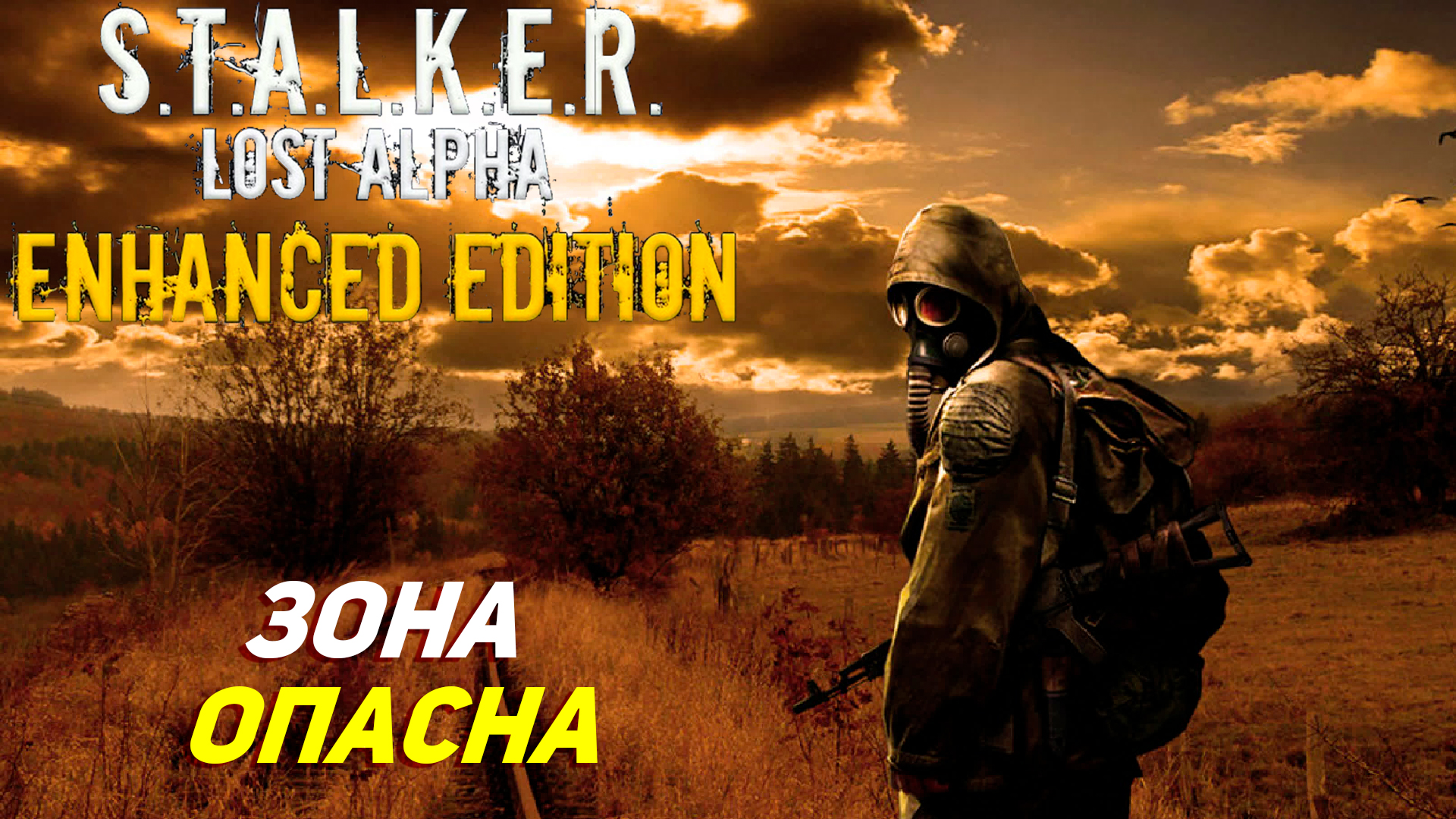 ЗОНА ОПАСНА ➤ S.T.A.L.K.E.R. Lost Alpha Enhanced Edition #4