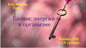 Код Жизни. Ячейка №8 уровни 4,5,6. #Гарат #ТайныеЗнания-yk6dXqglwUY