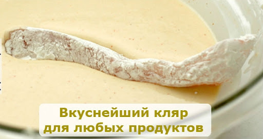 Как приготовить кляр.