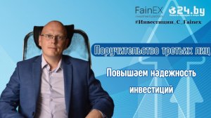 Повышаем надежность инвестиций. Поручительство третьих лиц.