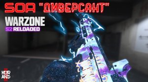 SOA ДИВЕРСАНТ как открыть и ТОПОВАЯ СБОРКА НА ДАННЫЙ ГАН в Call of Duty WARZONE