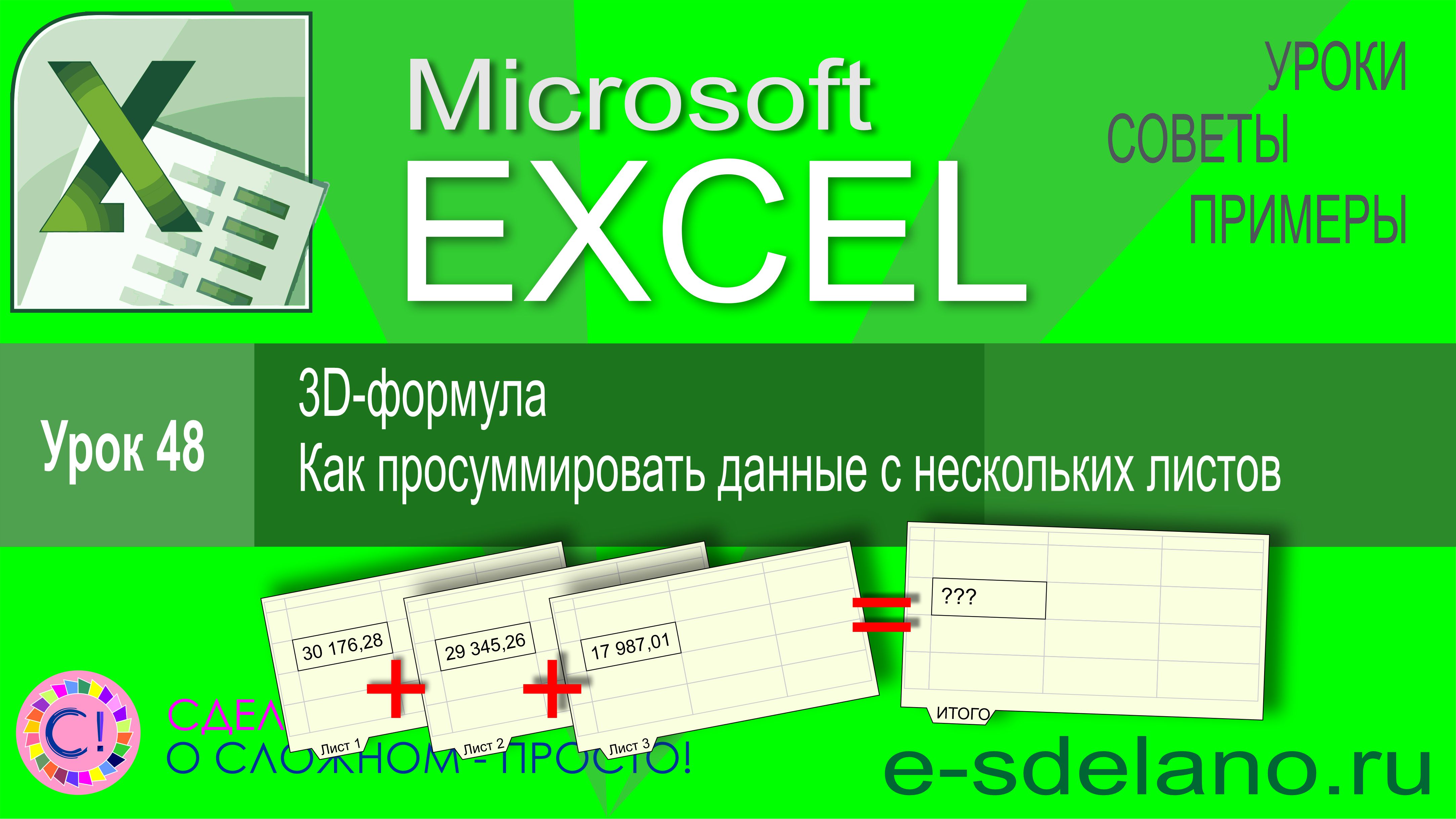 Excel урок 48. Как просуммировать данные с нескольких листов и 3D формула