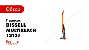 Обзор: Пылесос Bissell MultiReach 1313J