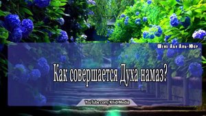 Как совершить духа намаз