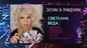 Охотники За Привидениями Светлана ВЕДА эксперт