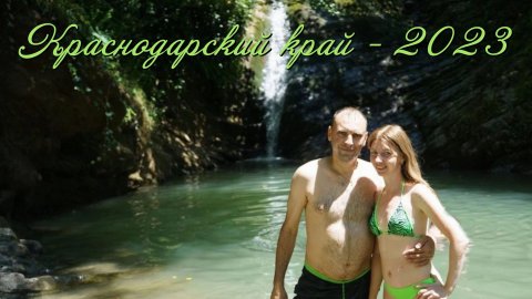 2023.07_краснодарский край_1080