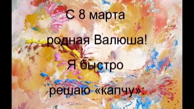 Поздравление с 8 марта для Валентины Стихи для Вали на 8 марта смотреть онлайн