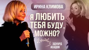 Ирина Климова - Я любить тебя буду, можно? Эдуард Асадов | «Не отрекаются, любя»