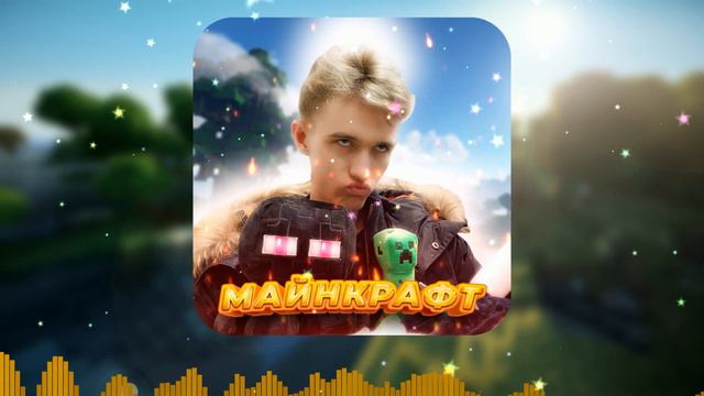 ДЭИС - МАЙНКРАФТ (Официальный minecraft трек 2022) | Песня майнкрафт