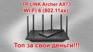 TP LINK Archer AX73 Топ за свои деньги!!! Обзор роутера_29.09.2021г.