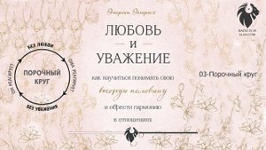 Эмерсон Эггерих - Любовь и уважение. 03 Порочный круг