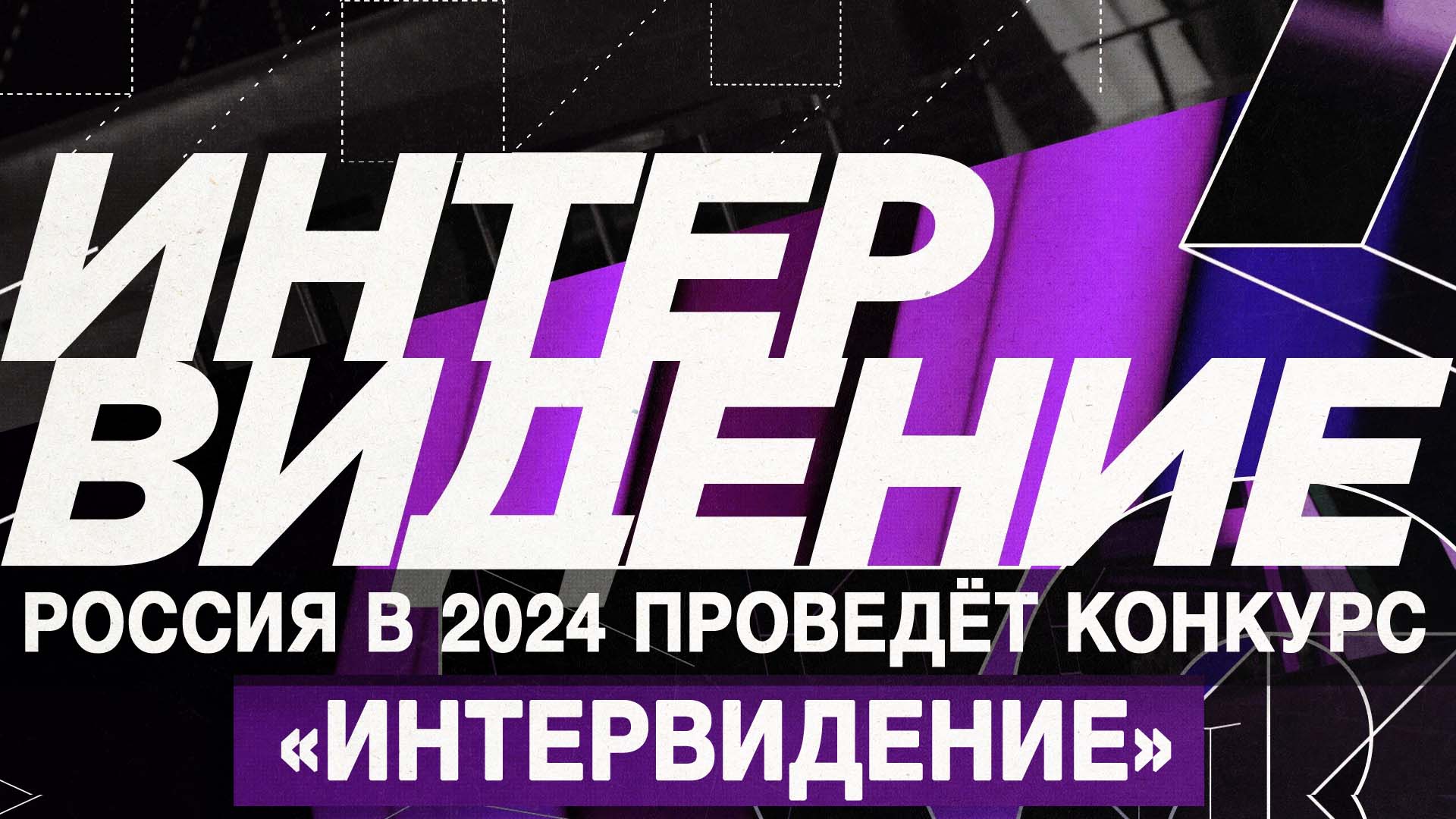 Россия в 2024 проведёт конкурс «Интервидение»