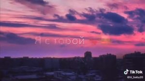 Я с тобой