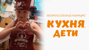 Тюркина Ксения | Кухня.Дети | г. Москва