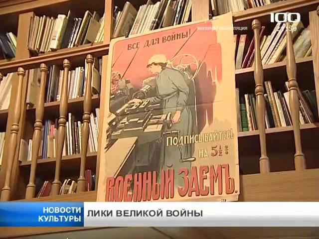 Выставка "Лики Великой войны:  Первая мировая война в коллекциях и фондах РНБ