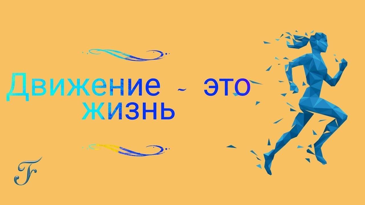 Движение - это жизнь ｜ Жизнь диабетика