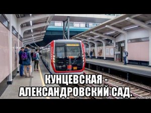 Филёвская линия метро. Кунцевская - Александровский сад.