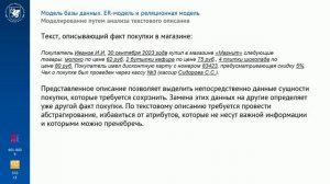 Тема 2.1.1. Формирование модели базы данных на основе текстового описания