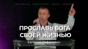 ПРОСЛАВЬ БОГА СВОЕЙ ЖИЗНЬЮ | ЕВГЕНИЙ РАФАЛОВИЧ