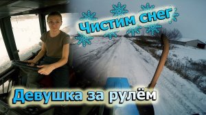 ДЕВУШКА НА ТРАКТОРЕ МТЗ 82.1 | ЧИСТИМ ДОРОГИ