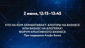 КТО НА КОМ ЗАРАБАТЫВАЕТ: БЛОГЕРЫ НА БИЗНЕСЕ ИЛИ БИЗНЕС НА БЛОГЕРАХ? ФОРУМ КРЕАТИВНОГО БИЗНЕСА