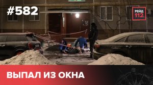 СЛОМАЛ НОГУ | КРИКИ ИЗ ОКНА | НОЖЕВОЕ РАНЕНИЕ | РЕЙД 112. ВЫПУСК 134