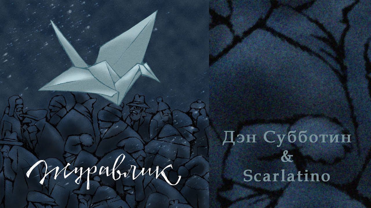 Журавлик. Один обычный день в зимней деревне. смотреть онлайн