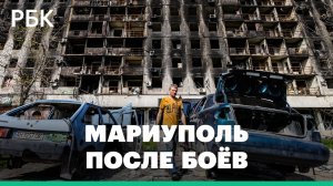 Разрушенные дома и остовы обгоревших БТР: как сейчас выглядит Мариуполь