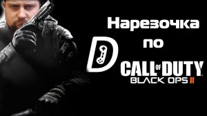 Нарезочка по Call of Duty Black Ops 2