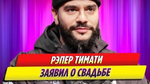 Рэпер Тимати заявил о свадьбе