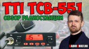 TTI TCB-551 обзор конкурента радиостанции MegaJet MJ-150