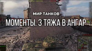 МИР ТАНКОВ. 3 тяжа в ангар