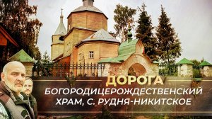 БОГОРОДИЦЕРОЖДЕСТВЕНСКИЙ ХРАМ, С. РУДНЯ-НИКИТСКОЕ