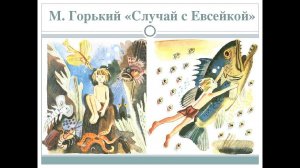 "Случай с Евсейкой". Сказка. Максим Горький