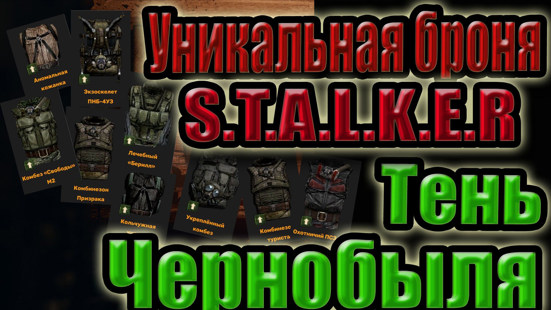 ВСЯ УНИКАЛЬНАЯ БРОНЯ В STALKER.ТЕНЬ ЧЕРНОБЫЛЯ