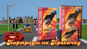 Картридж на Прокачку: Top Gear 2 (Mega Drive)