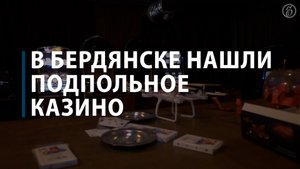 В Бердянске обнаружили подпольное казино, прибыль от которого шла ВСУ