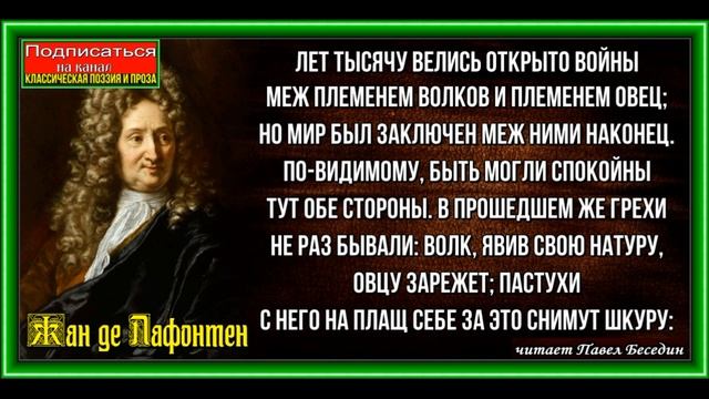 Басни Жана де Лафонтена читает Павел Беседин
