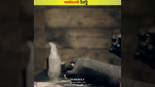পার্মানেন্ট ট্যাটু ? l FS Bangla l #shorts, #facts... смотреть онлайн